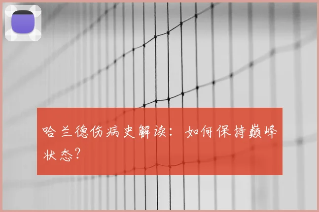 哈兰德伤病史解读:如何保持巅峰状态?