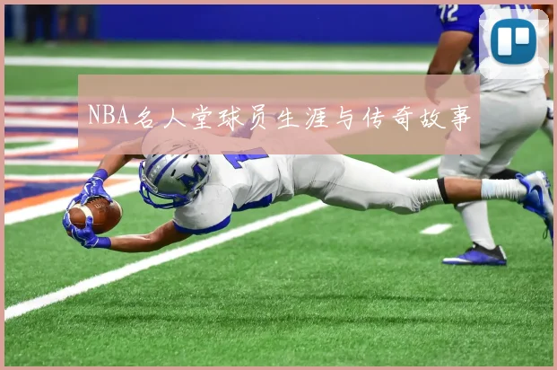 NBA名人堂球员生涯与传奇故事