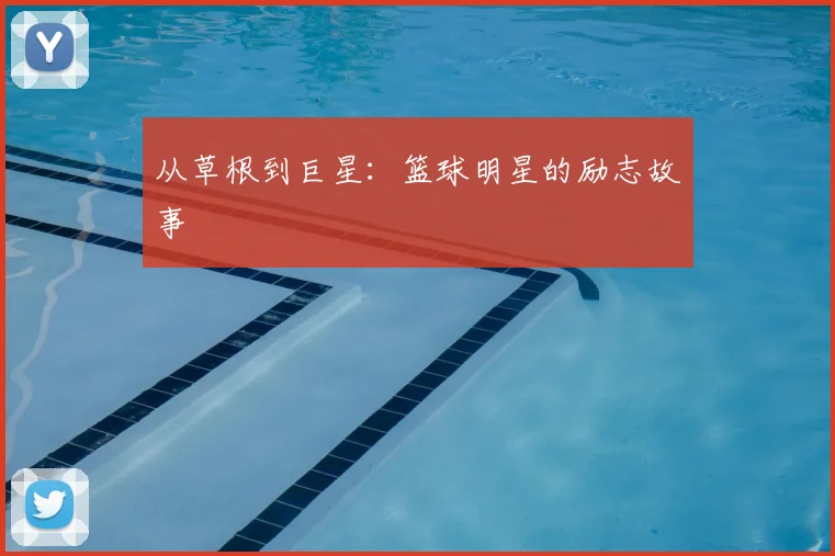 从草根到巨星：篮球明星的励志故事