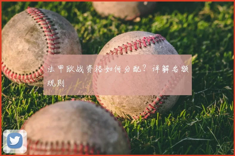 法甲欧战资格如何分配？详解名额规则