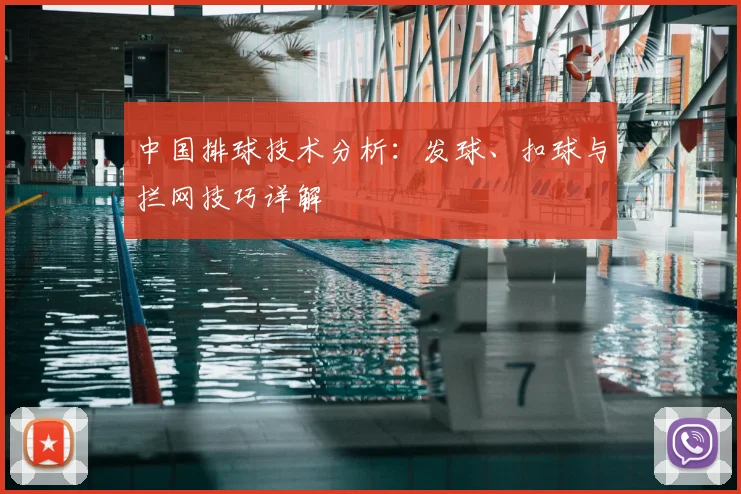 中国排球技术分析：发球、扣球与拦网技巧详解