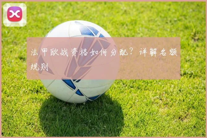 法甲欧战资格如何分配?详解名额规则