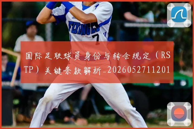 国际足联球员身份与转会规定（RSTP）关键条款解析_20260527112012