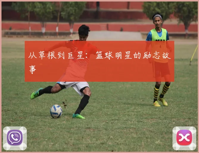 从草根到巨星:篮球明星的励志故事