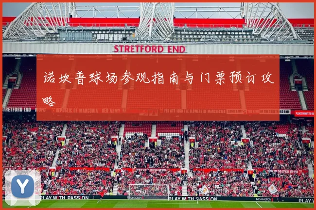 诺坎普球场参观指南与门票预订攻略