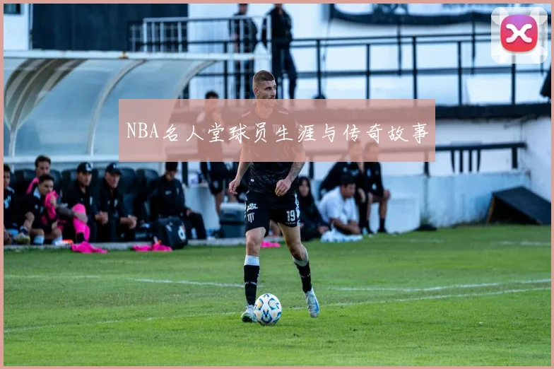 NBA名人堂球员生涯与传奇故事